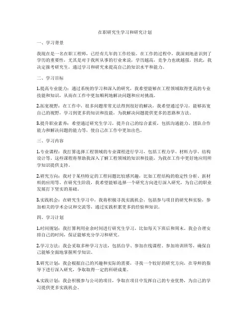 在职研究生学习和研究计划