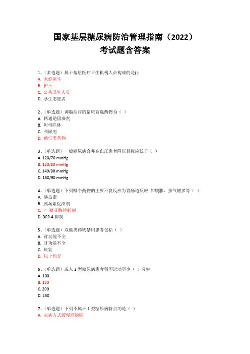 国家基层糖尿病防治管理指南2022考试题含答案