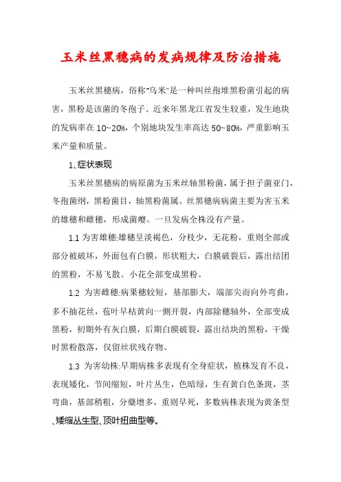 玉米丝黑穗病的发病规律及防治措施
