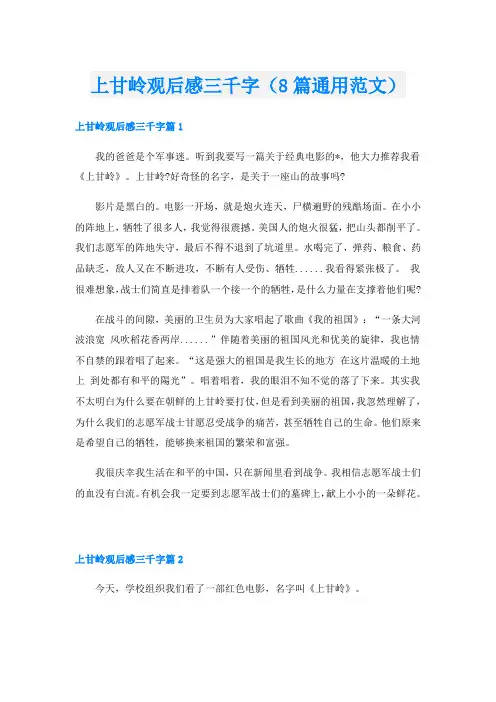 上甘岭观后感三千字(8篇通用范文)