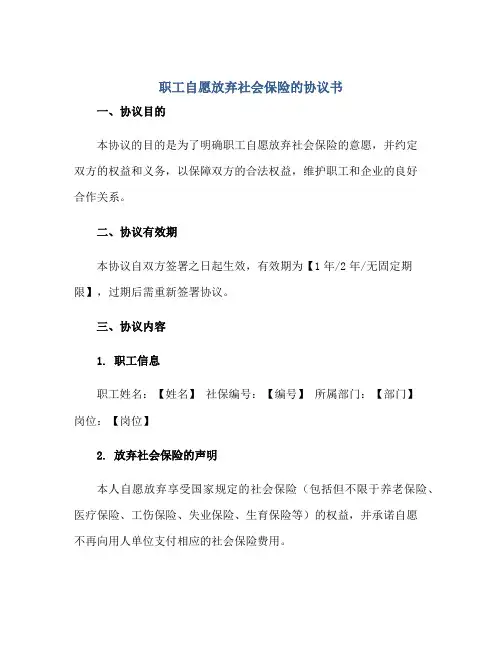 职工自愿放弃社会保险的协议书正规范本(通用版)[1]