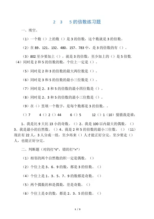 (完整word版)新人教版五年级数学下《235的倍数》练习题1