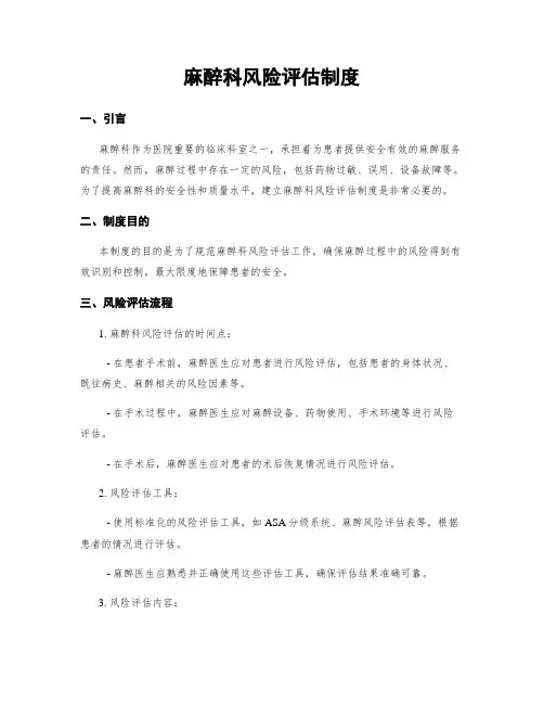 麻醉科风险评估制度