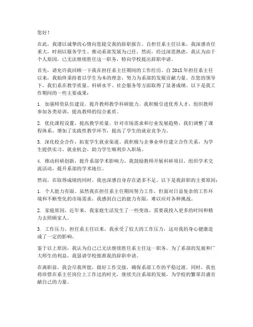 系主任辞职报告范文