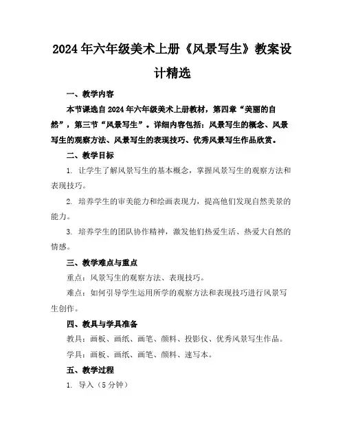 2024年六年级美术上册《风景写生》教案设计精选