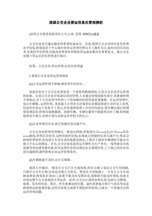 我国公交企业营运信息化管理探析