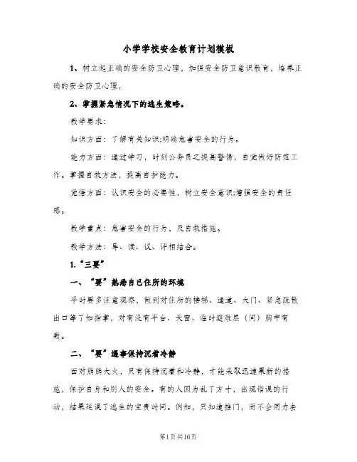 小学学校安全教育计划模板(5篇)