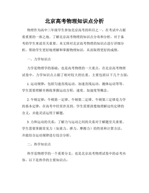北京高考物理知识点分析