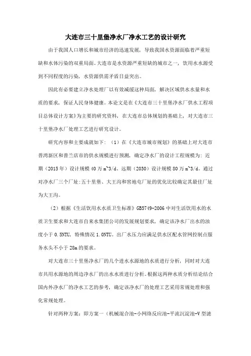 大连市三十里堡净水厂净水工艺的设计研究