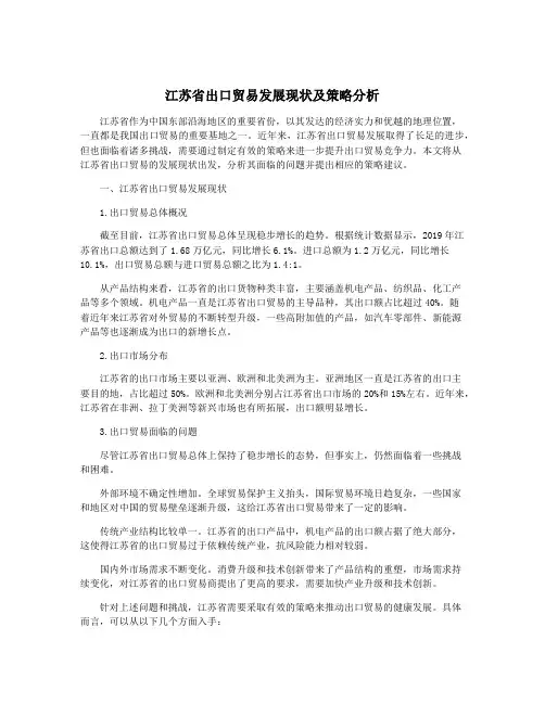江苏省出口贸易发展现状及策略分析