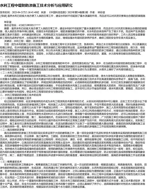 水利工程中堤防防渗施工技术分析与应用研究_11