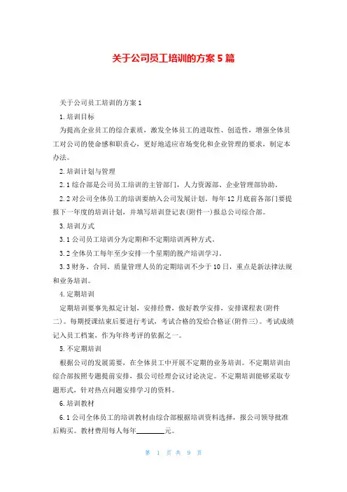 关于公司员工培训的方案5篇