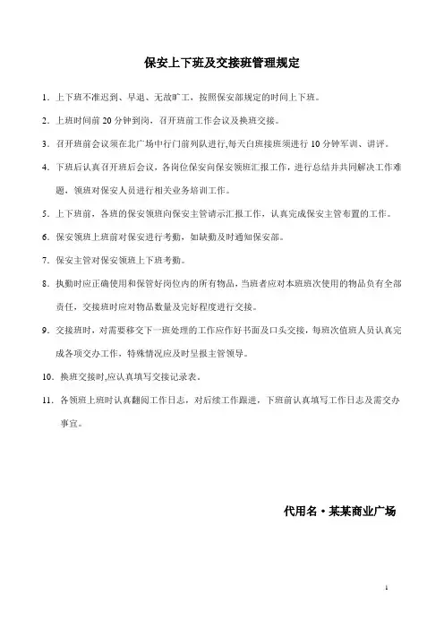 保安上下班及交接班管理规定