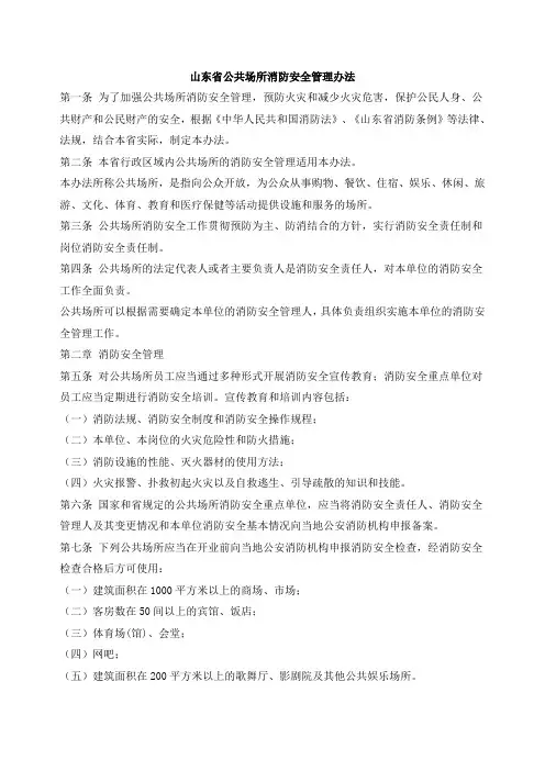 030101-山东省公共场所消防安全管理办法