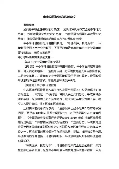 中小学环境教育浅谈论文