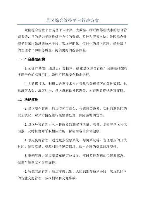 景区综合管控平台解决方案