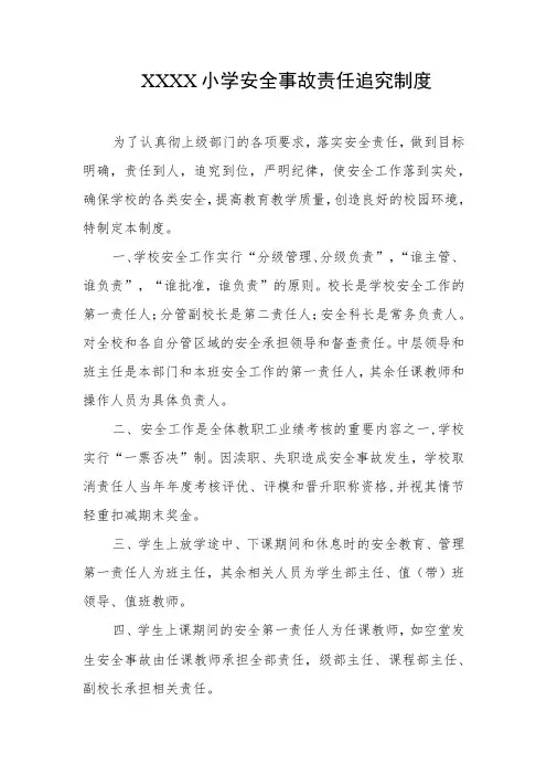 小学安全事故责任追究制度