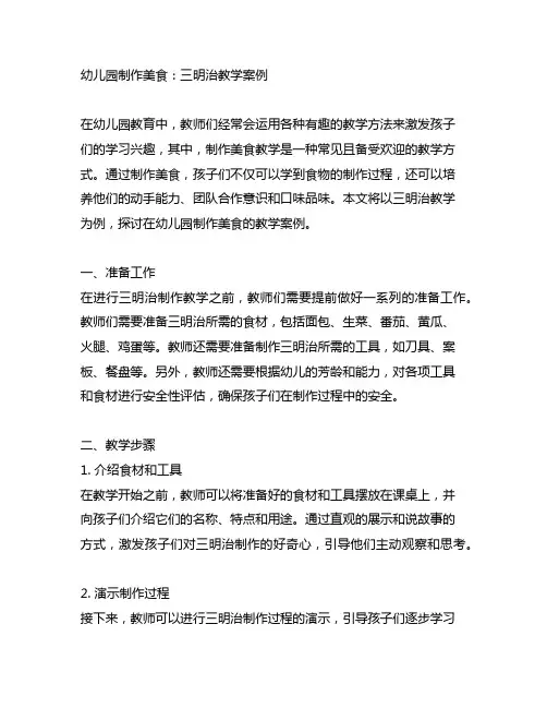 幼儿园制作美食：三明治教学案例