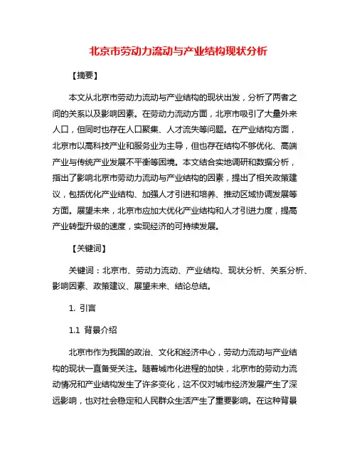 北京市劳动力流动与产业结构现状分析