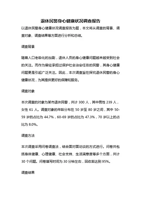 退休民警身心健康状况调查报告
