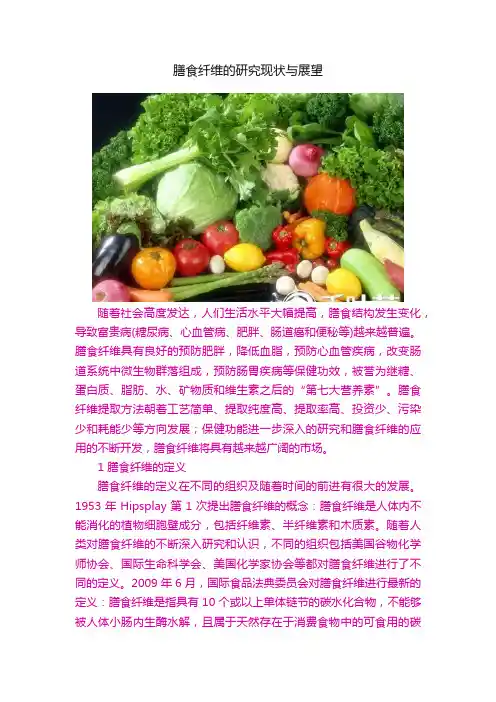 膳食纤维的研究现状与展望