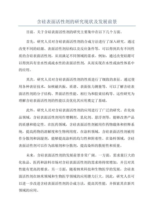 含硅表面活性剂的研究现状及发展前景