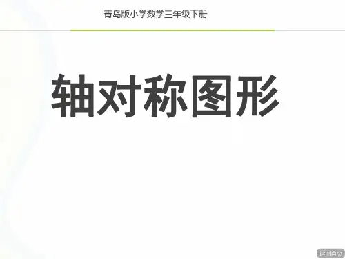青岛版小学数学三年级下册《轴对称图形》课件