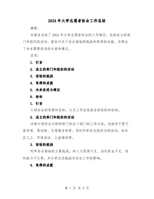 2024年大学志愿者协会工作总结(4篇)
