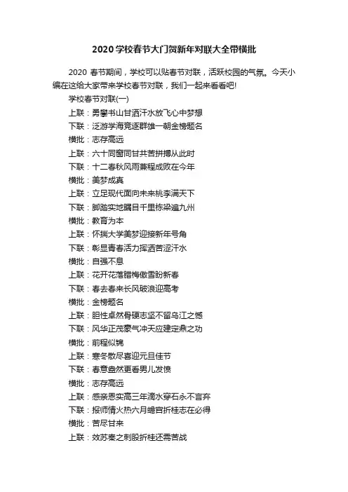 2020学校春节大门贺新年对联大全带横批