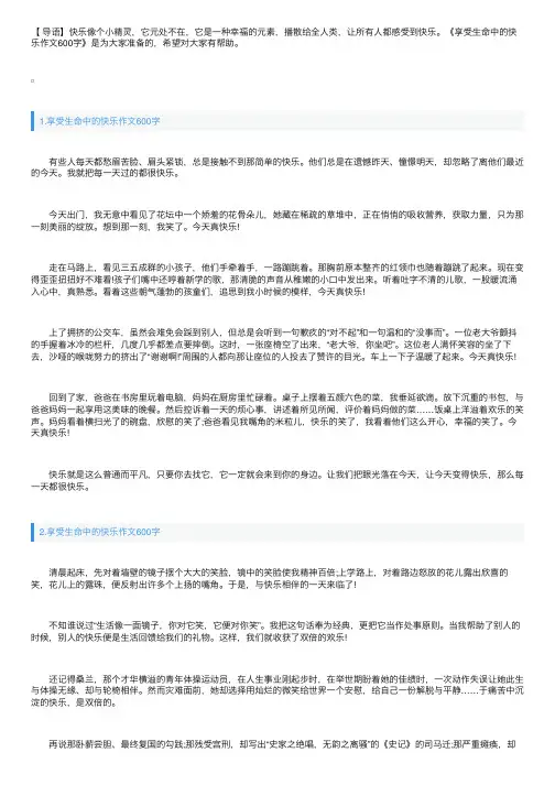 享受生命中的快乐作文600字5篇