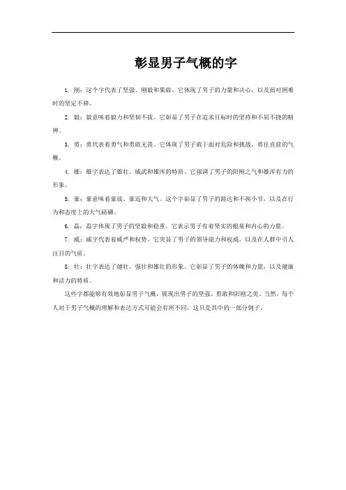 彰显男子气概的字