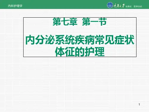 内科护理学第七章第一节内分泌与代谢系统疾病常见症状的护理-精品文档