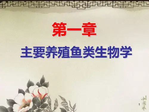 河南工业大学水产养殖专业课PPT课件