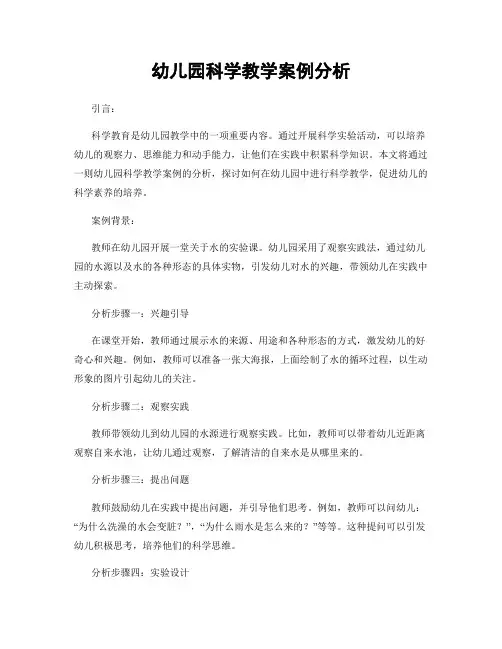 幼儿园科学教学案例分析