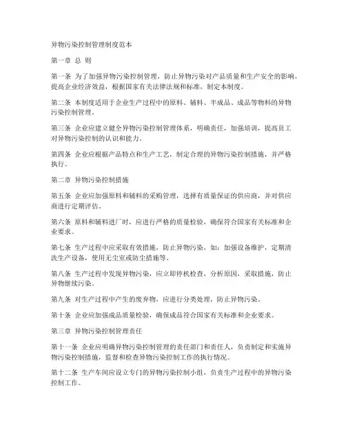 异物污染控制管理制度范本