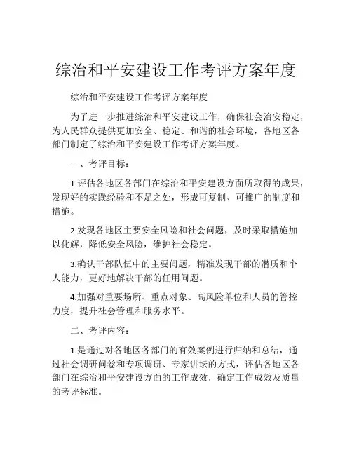 综治和平安建设工作考评方案年度