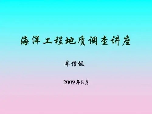 海洋工程地质调查讲述