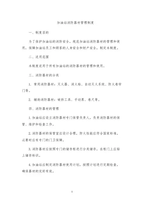 加油站消防器材管理制度