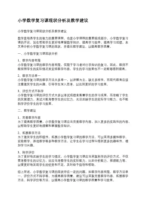 小学数学复习课现状分析及教学建议