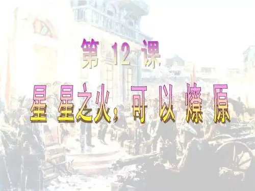 12八年级历史星星之火可以燎原  课件 ppt