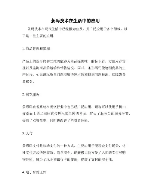 条码技术在生活中的应用