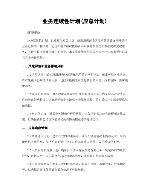 业务连续性计划(应急计划)