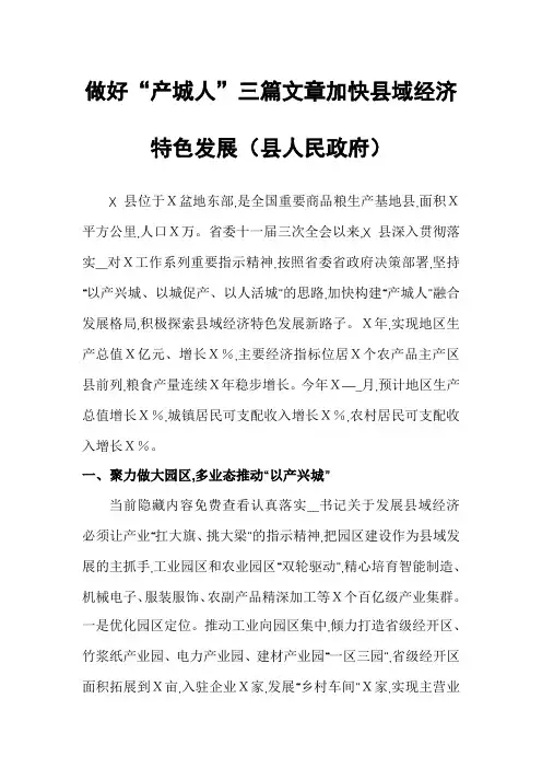 做好“产城人”三篇文章加快县域经济特色发展