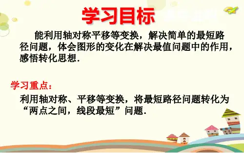 初中数学华东师大七年级下册轴对称平移与旋转最短路径问题(将军饮马问题)PPT