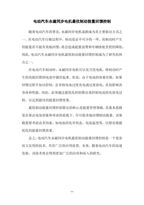 电动汽车永磁同步电机最优制动能量回馈控制