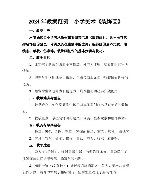 2024年教案范例  小学美术《装饰画》