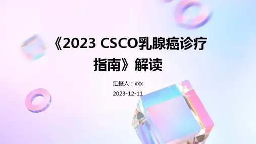 《2023 CSCO乳腺癌诊疗指南》解读PPT课件
