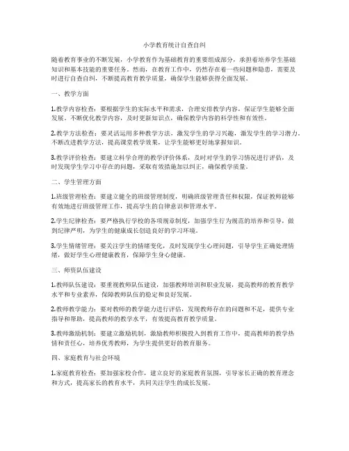 小学教育统计自查自纠