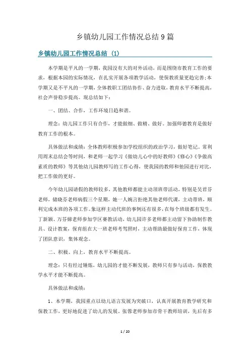 乡镇幼儿园工作情况总结9篇