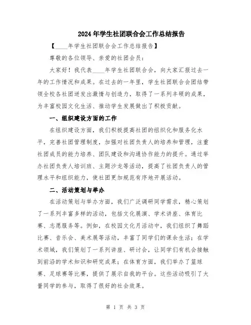 2024年学生社团联合会工作总结报告